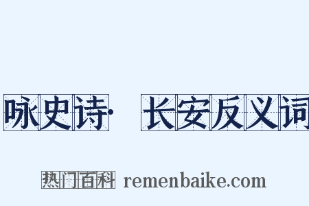 咏史诗·长安反义词是什么意思的图片